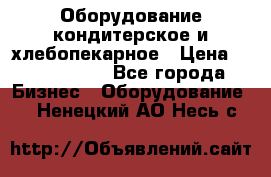 Оборудование кондитерское и хлебопекарное › Цена ­ 1 500 000 - Все города Бизнес » Оборудование   . Ненецкий АО,Несь с.